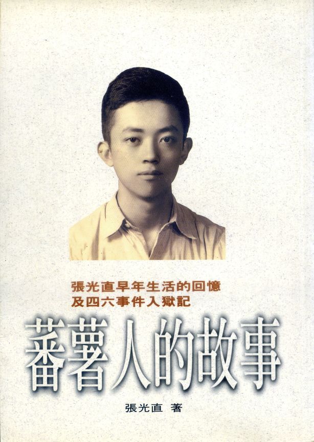 《蕃薯人的故事》書影