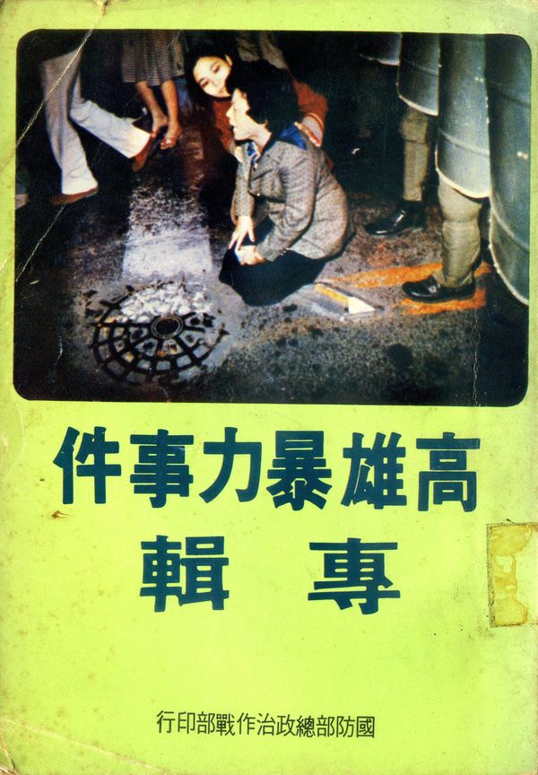 《高雄暴力事件專輯》書影