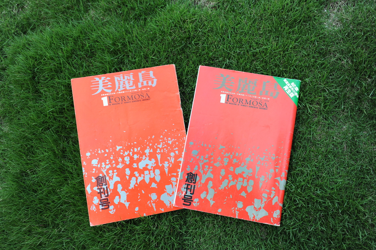 《美麗島》雜誌封面