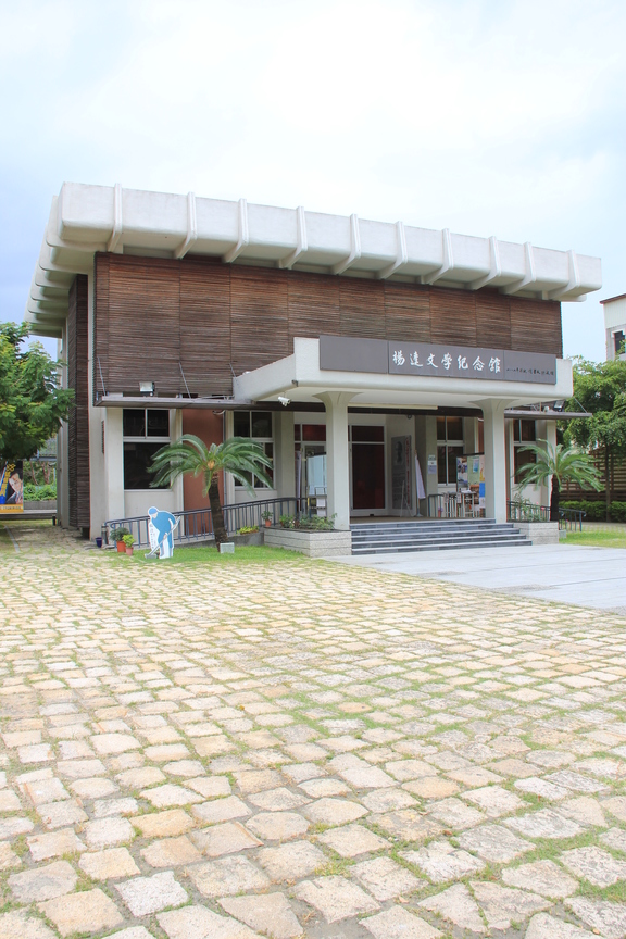 楊逵文學紀念館