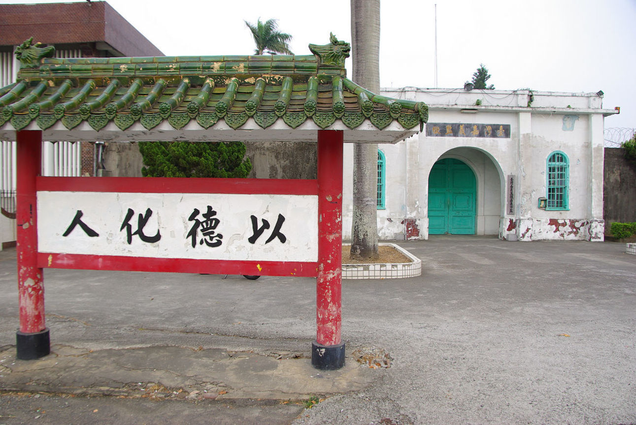嘉義市東區─獄政博物館