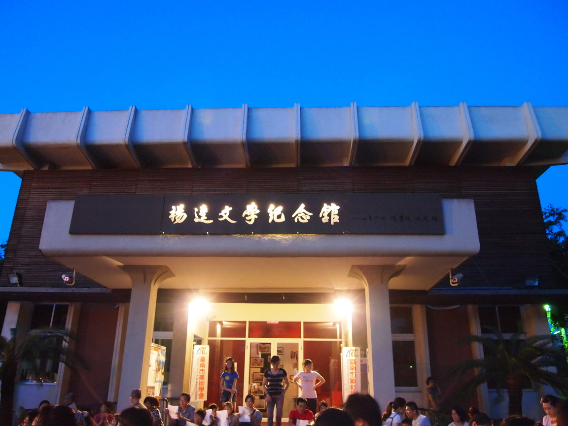 台南市新化楊逵文學館