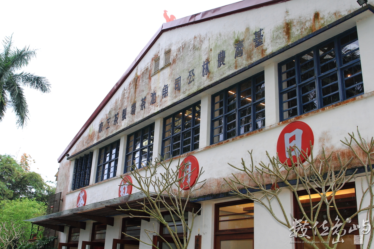 南投縣魚池鄉－日月老茶廠