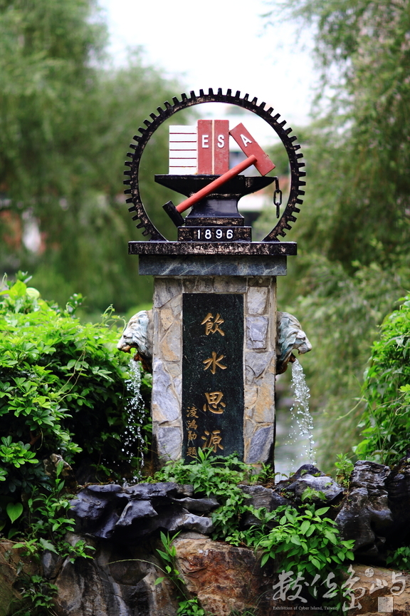 新竹市東區－交通大學飲水思源