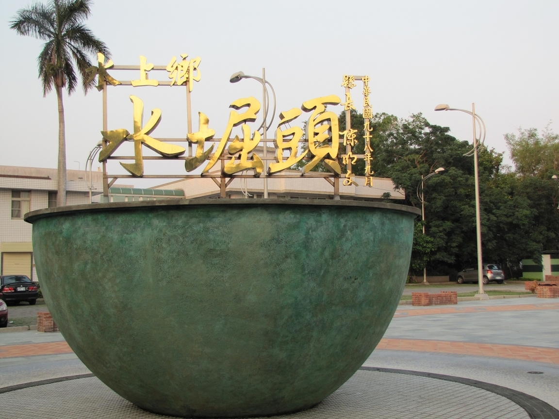 嘉義縣水上鄉-水崛頭