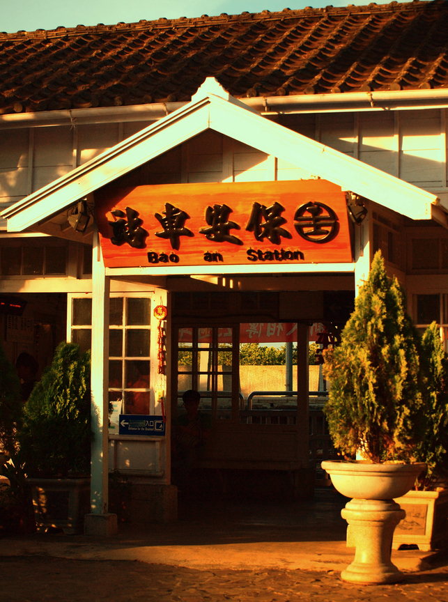 台南市仁德區-保安車站
