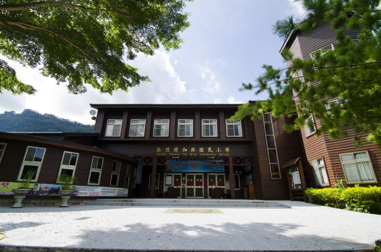 南投縣中寮鄉  和興國民小學