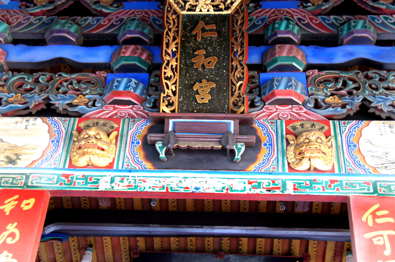 彰化縣二林鎮 － 仁和宮