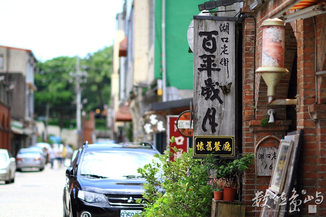 新竹縣湖口鄉－湖口老街