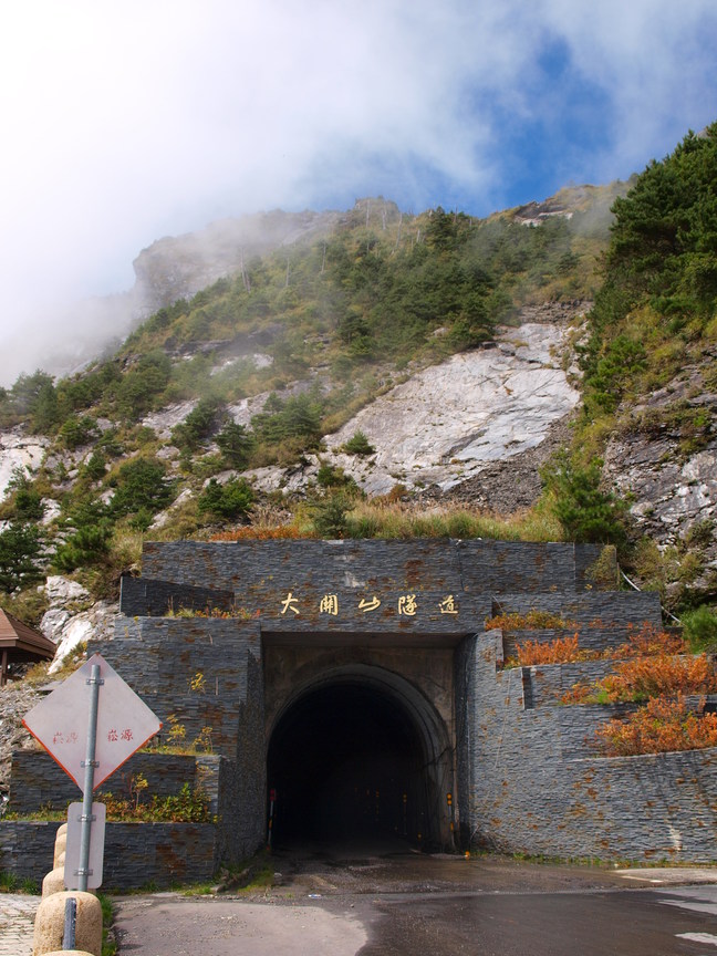 台東縣海端鄉─南橫大關山隧道口