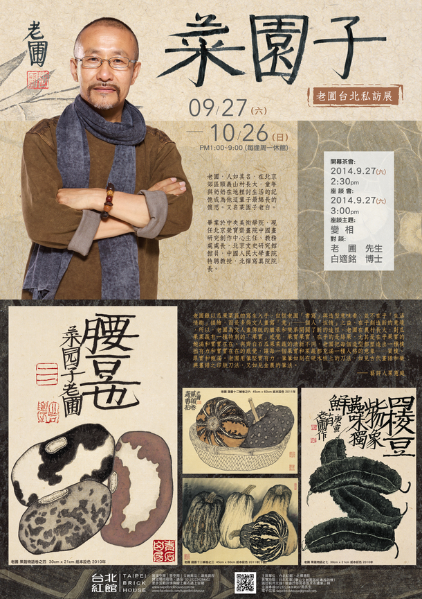 【菜園子 ── 老圃台北私訪展暨開幕座談會】