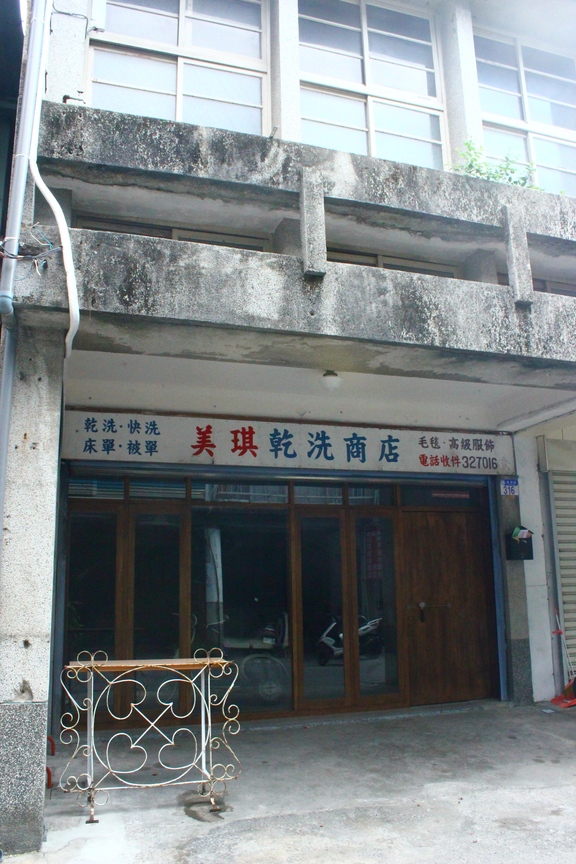 美琪乾洗店