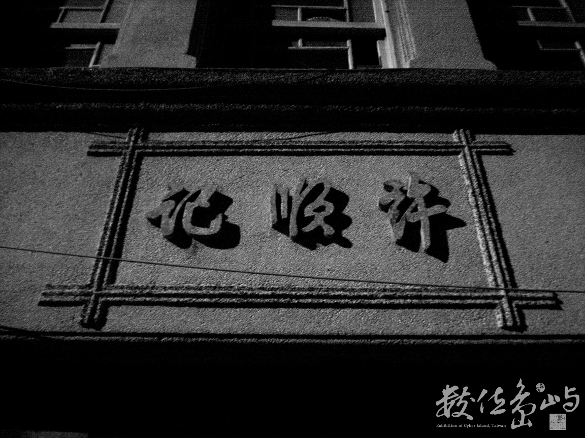 再見˙重建街