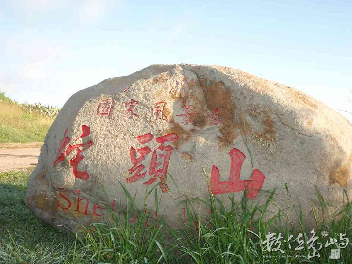 本島南環_蛇頭山