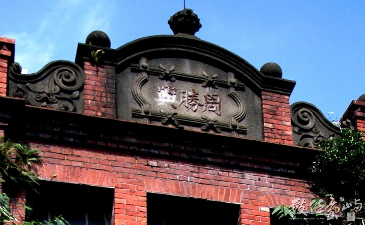 周勝興老建築˙興建於1930年˙即將毀於2011年