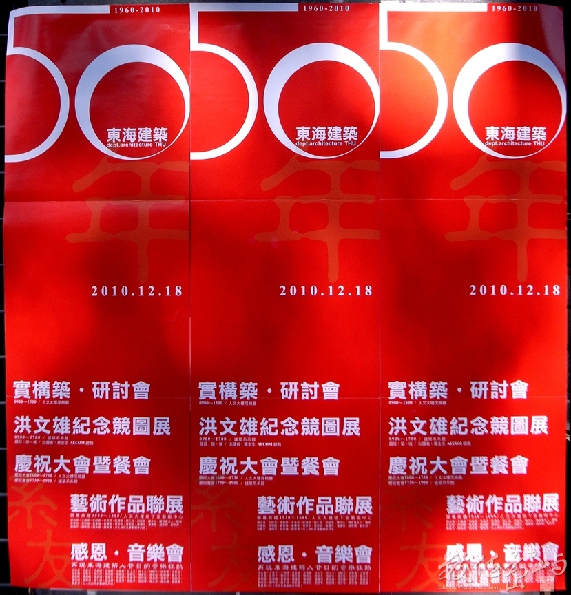 東海大學建築系創系50週年