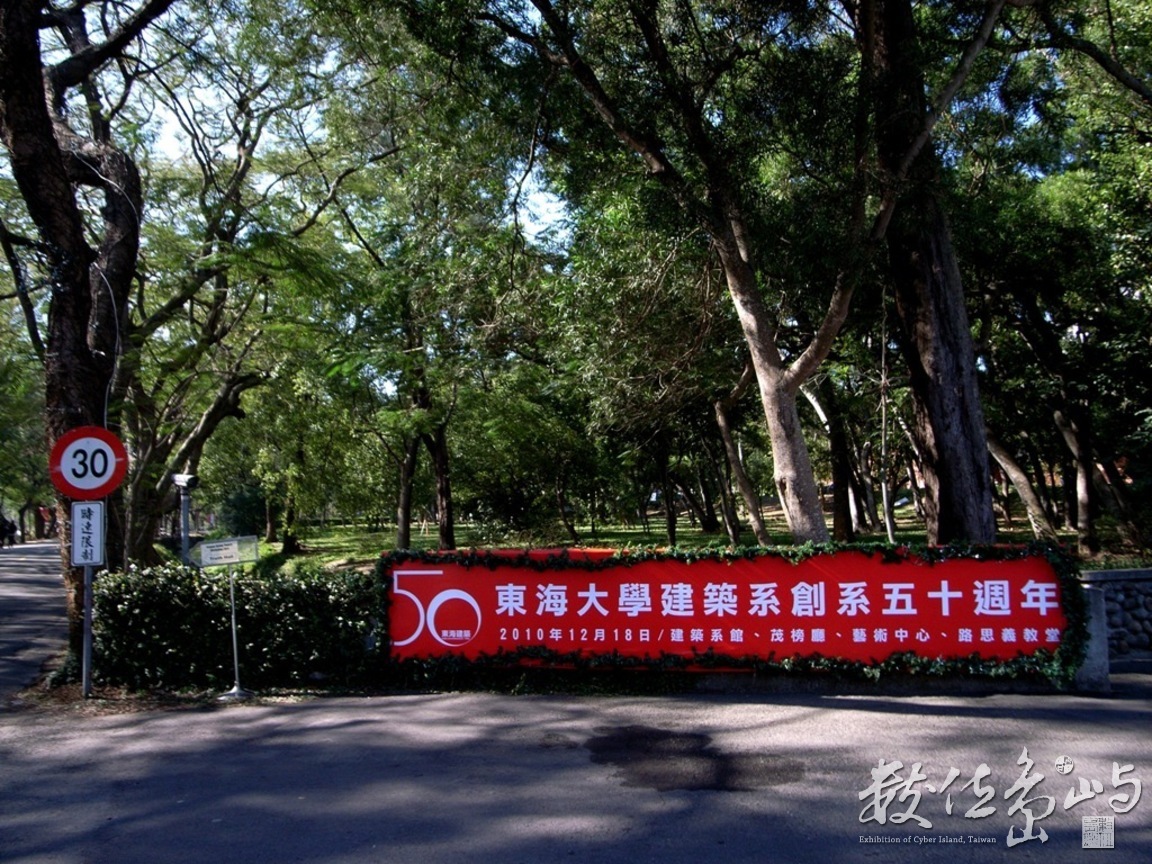 東海大學建築系創系50週年