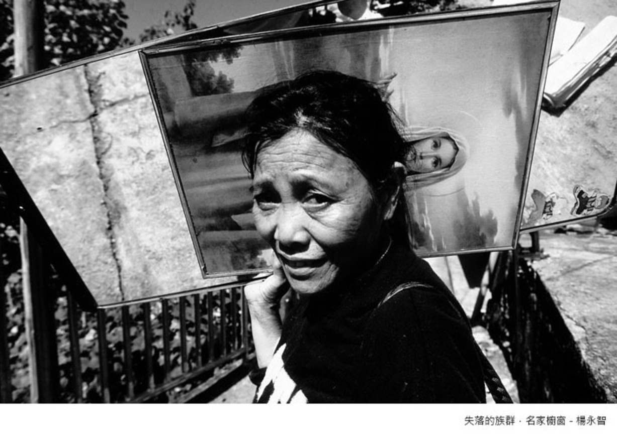 失落的族群．名家櫥窗 - 楊永智