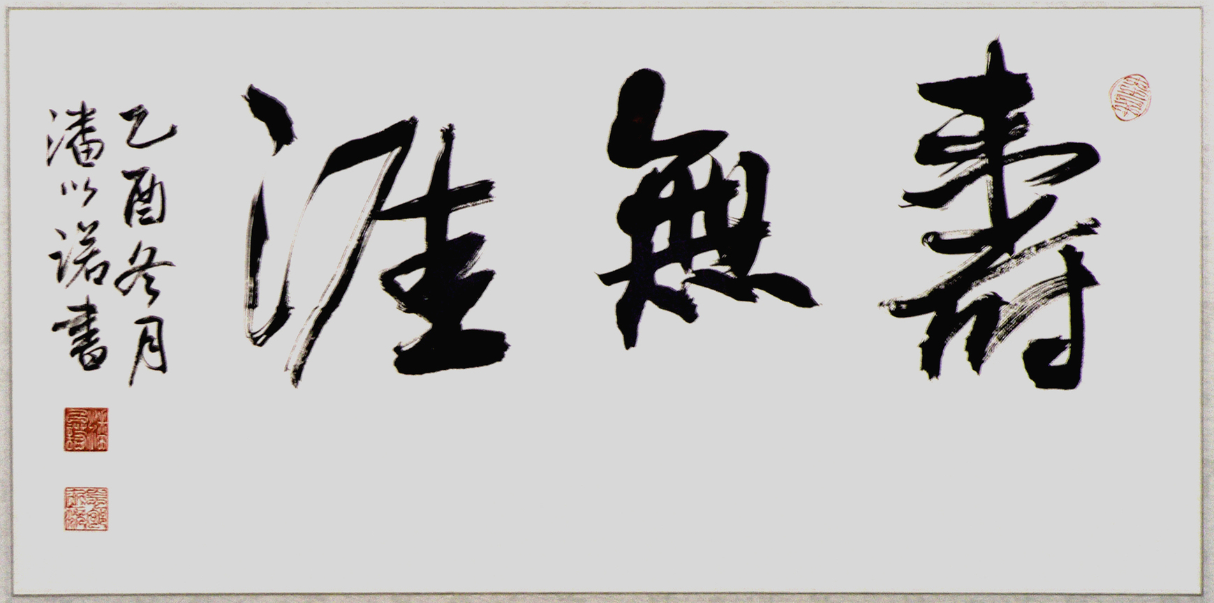 壽無涯 - 行書 ( 雞毫筆 )