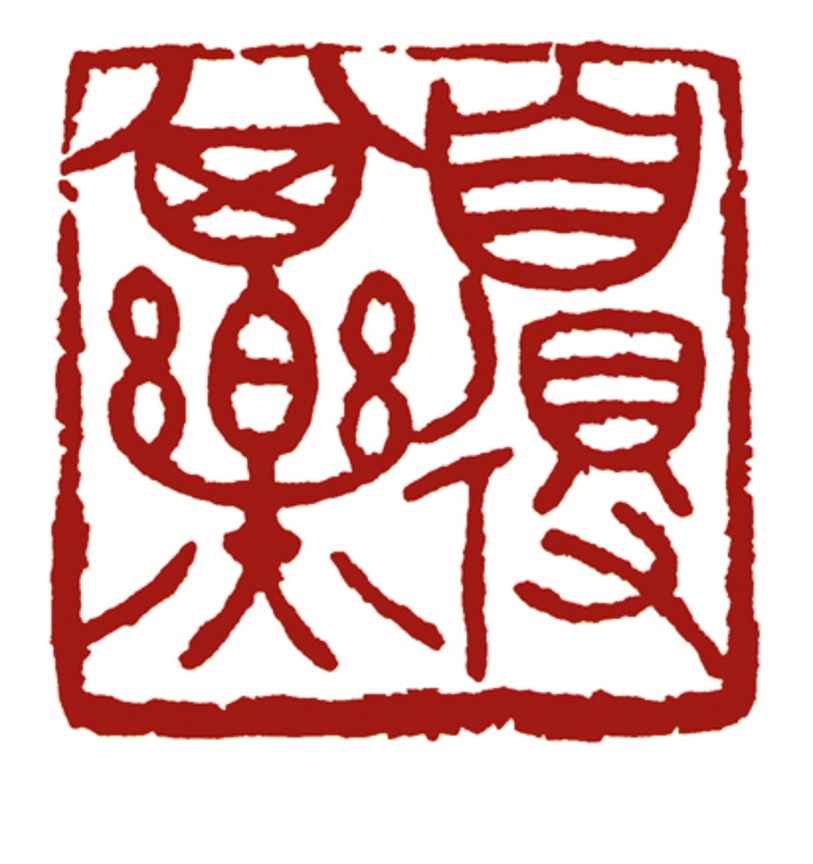 自得其樂 ( 3.0 x 3.0cm ).