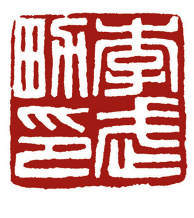 李武男印 ( 2.4 x 2.4cm ).