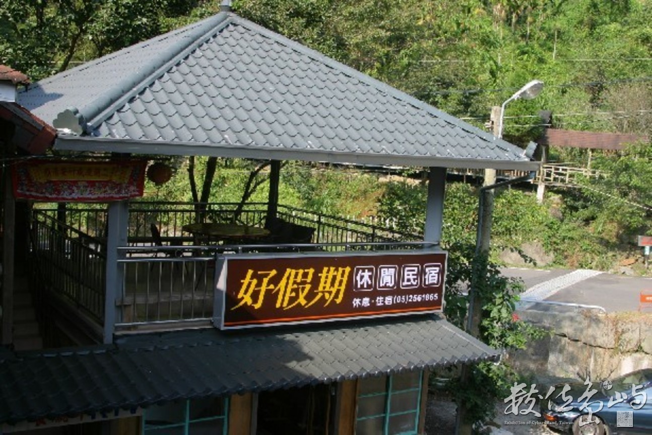 嘉義竹崎光華村頂笨仔好假期民宿外觀-20061113-賴鵬智攝