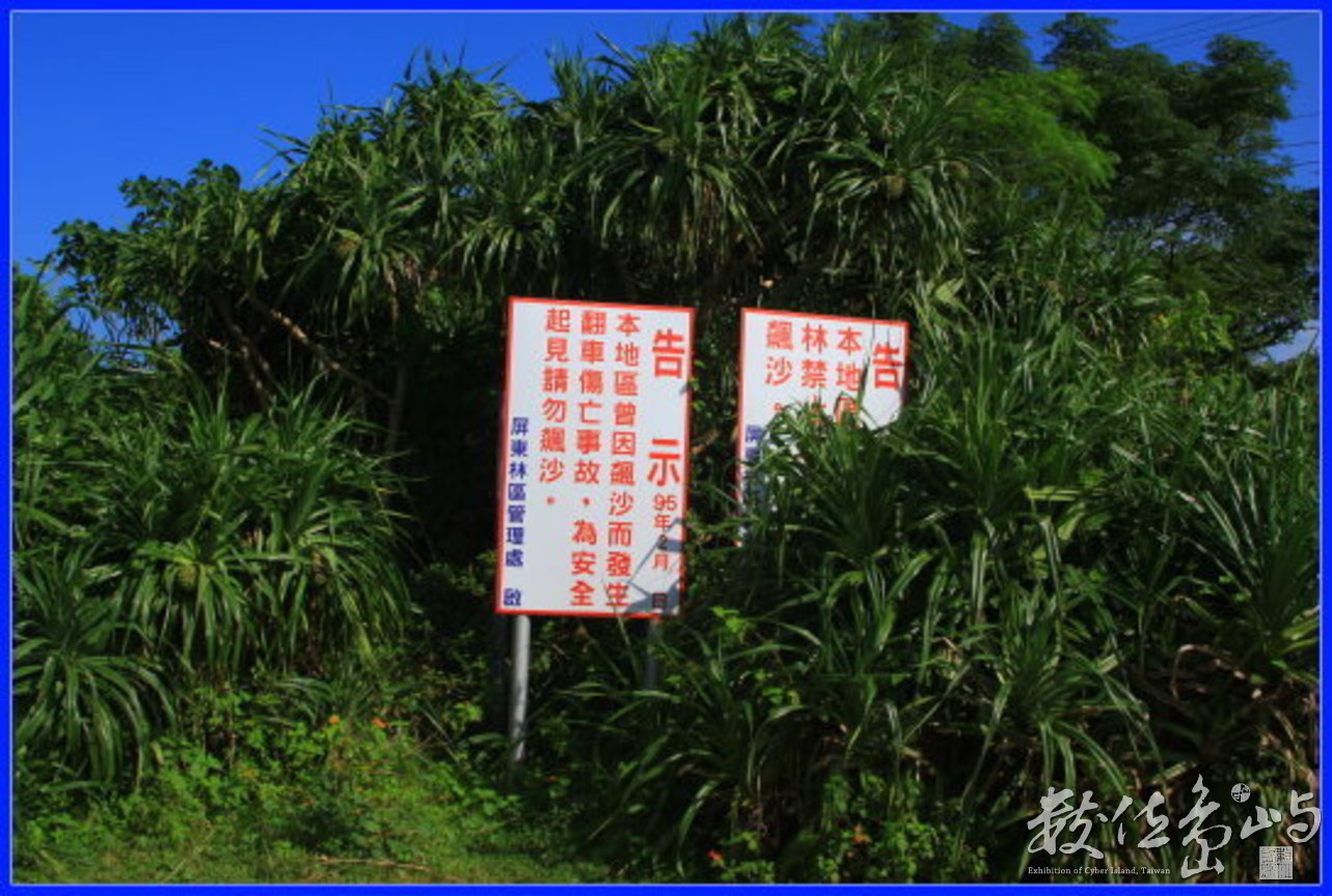 25屏東滿州鄉九棚禁止飆沙告示牌-20081014-賴鵬智攝