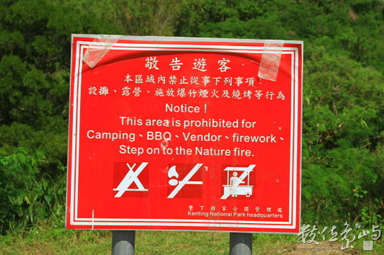13墾丁國家公園出火特別景觀區遊客行為規範告示牌-屏東恆春-20081014-賴鵬智