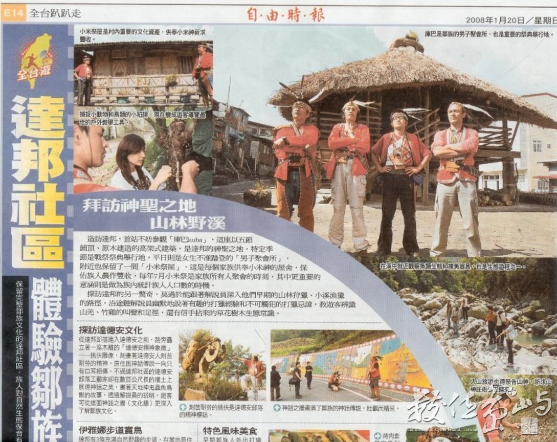 嘉義達邦部落生態旅遊報導1-縮小檔-自由時報-20080120
