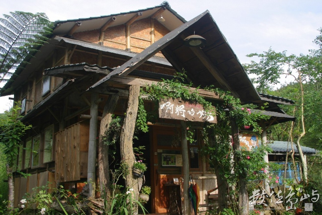 嘉義縣阿里山鄉樂野村阿將的家民宿主屋-縮小檔-20060615-賴鵬智攝