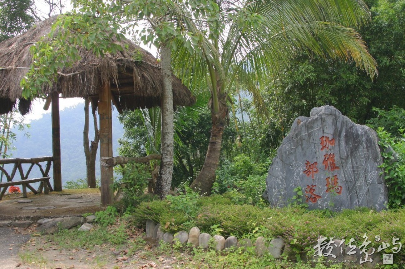 嘉義阿里山鄉茶山村部落造景2-縮小檔-20060927-賴鵬智攝