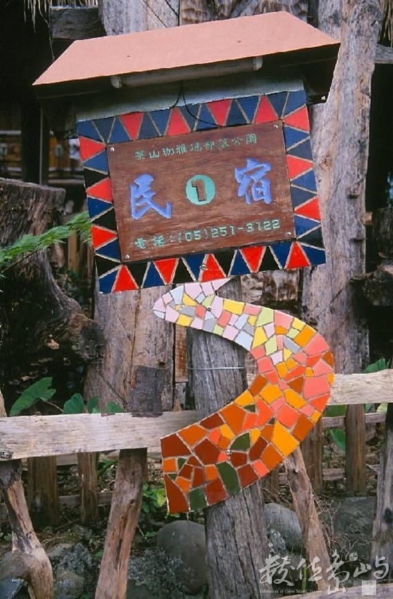 茶山村民宿牌示-縮小檔-賴鵬智