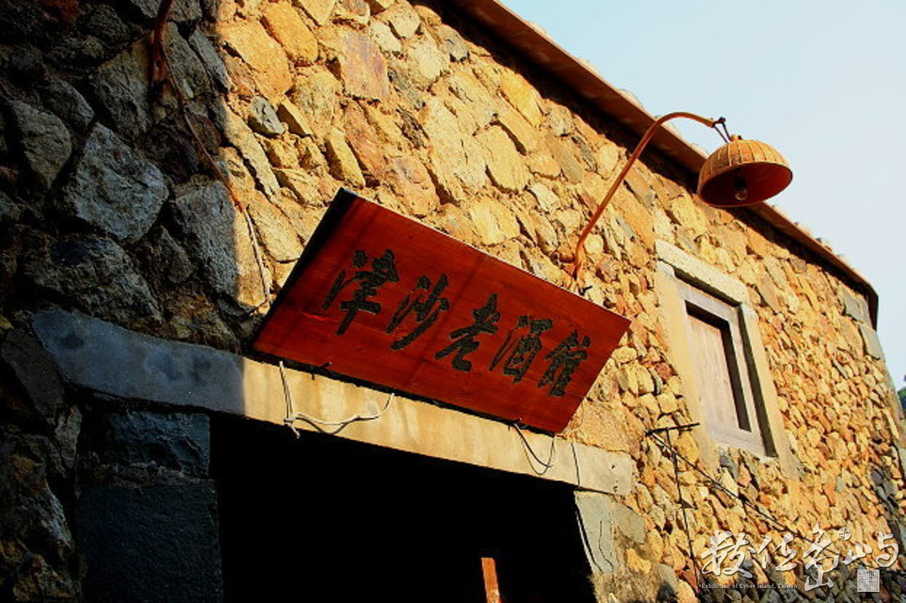 馬祖南竿鄉津沙村房舍整建後風貌-3-20081028-賴鵬智攝-縮小檔