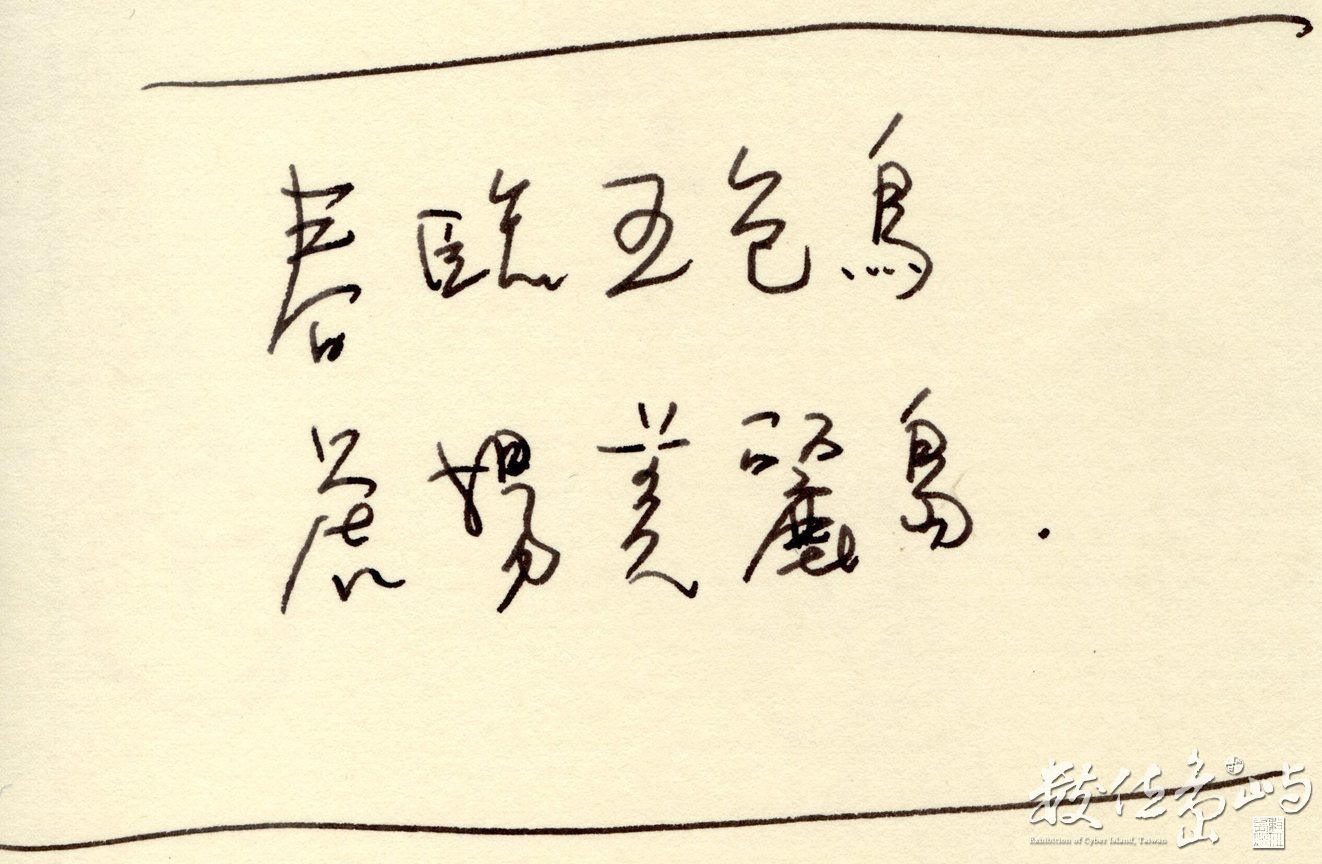 2010年春聯草稿