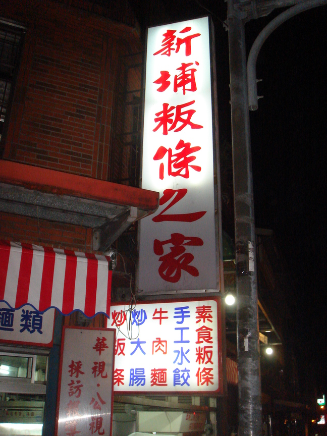 新埔粄條的招牌