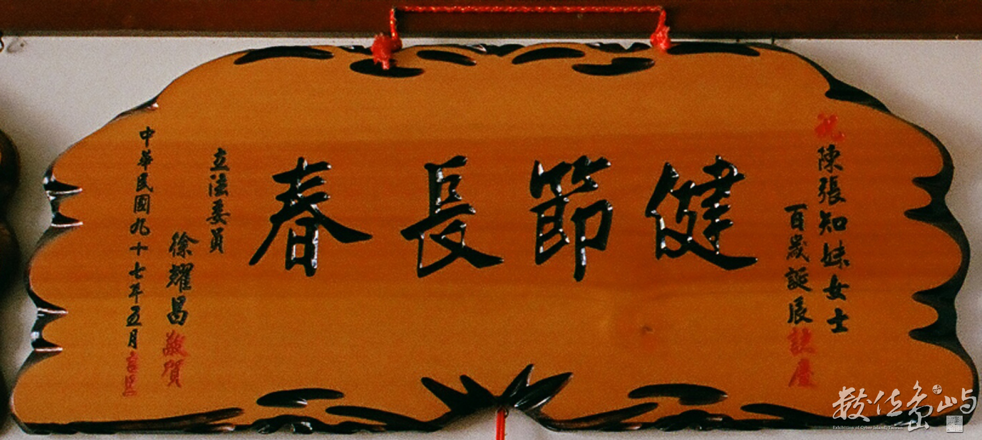 竹南大埔穎川堂陳屋˙百歲婆現身