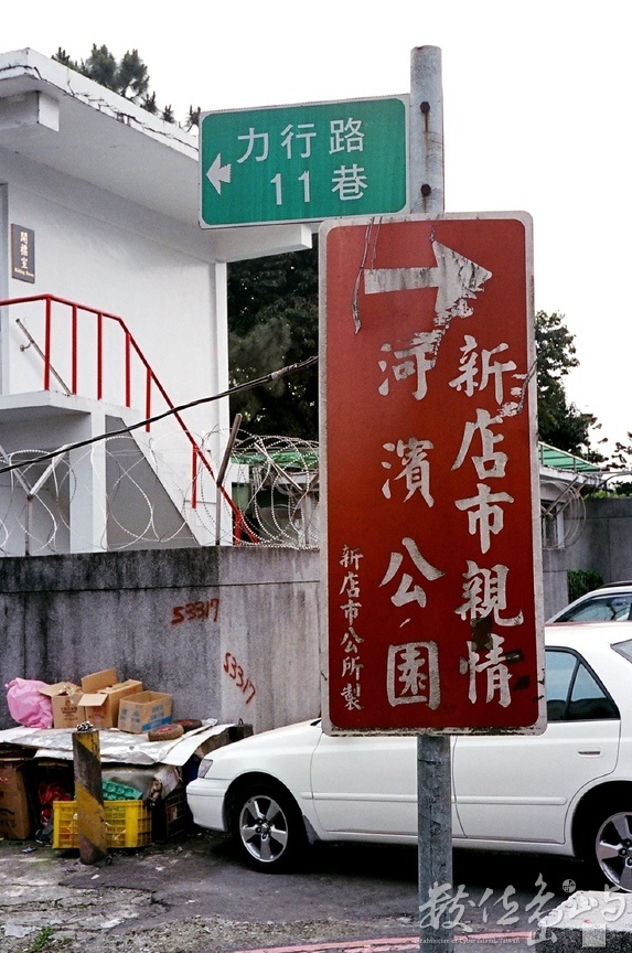 瑠公圳˙力行路11巷˙2010年