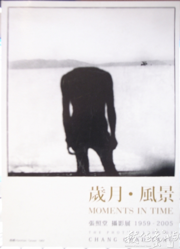 歲月˙風景˙張照堂攝影展