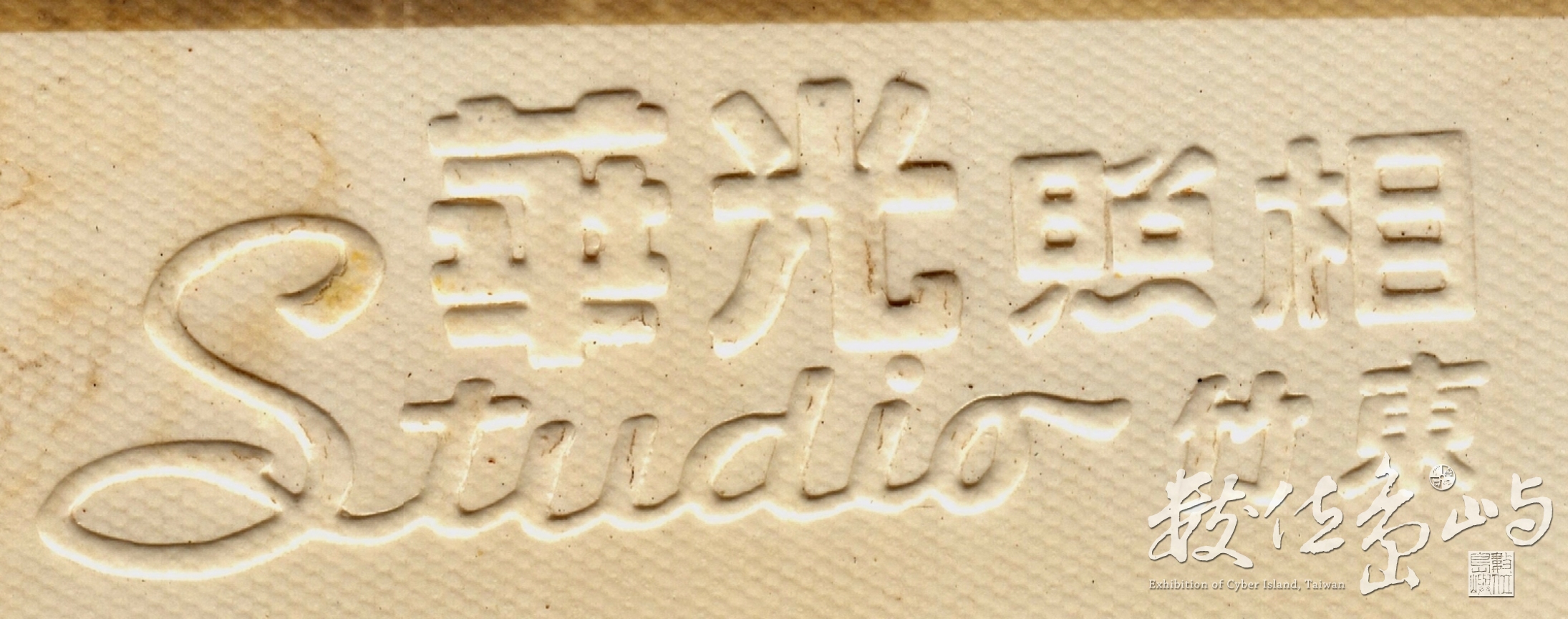 林蘭英˙林翠玉姐妹˙約1970年˙竹東華光照相鋼印