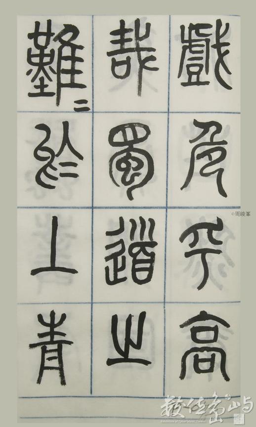篆體唐詩三百首 卷(四)073