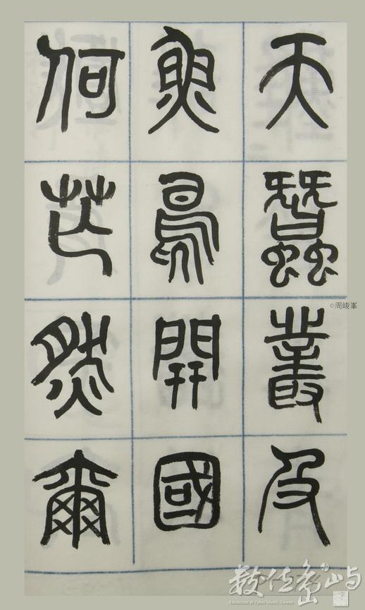 篆體唐詩三百首 卷(四)074