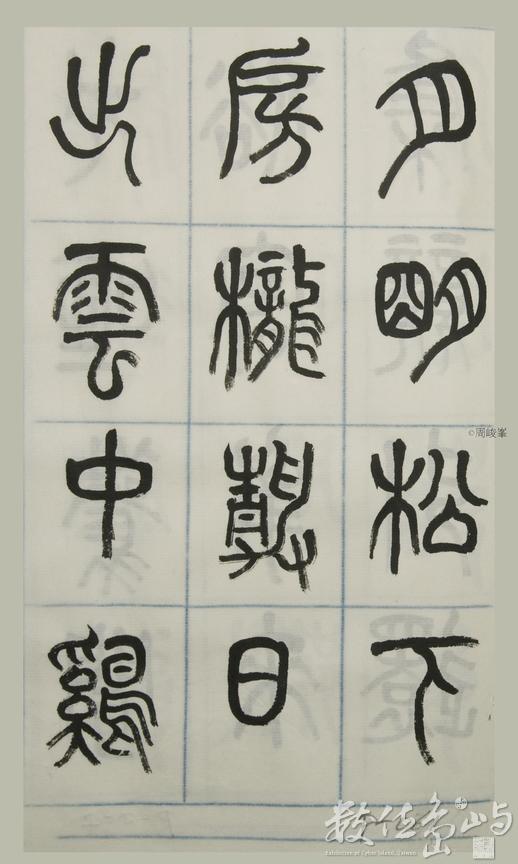 篆體唐詩三百首 卷(四)061