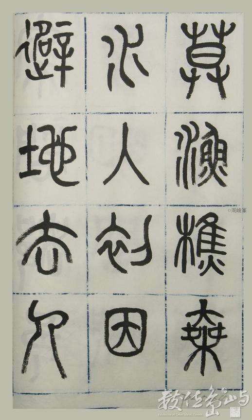 篆體唐詩三百首 卷(四)064