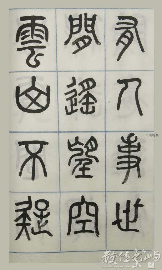 篆體唐詩三百首 卷(四)066