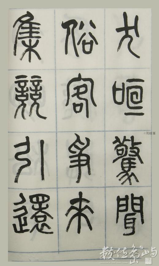 篆體唐詩三百首 卷(四)062