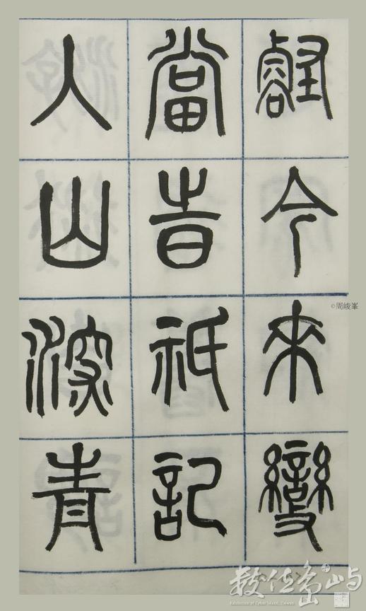 篆體唐詩三百首 卷(四)070