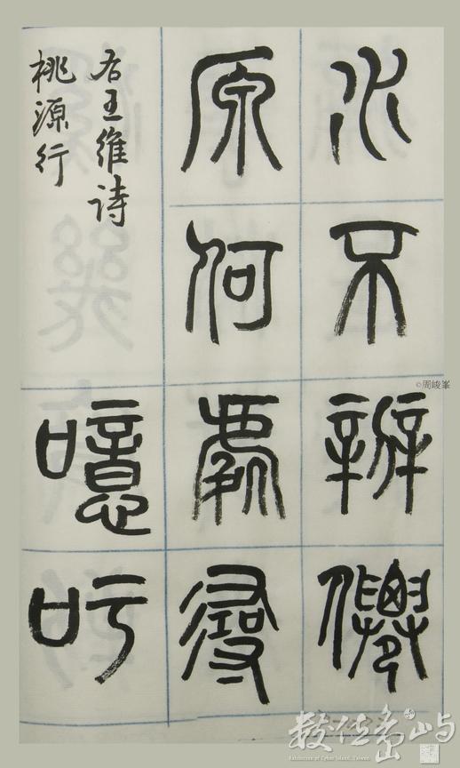 篆體唐詩三百首 卷(四)072