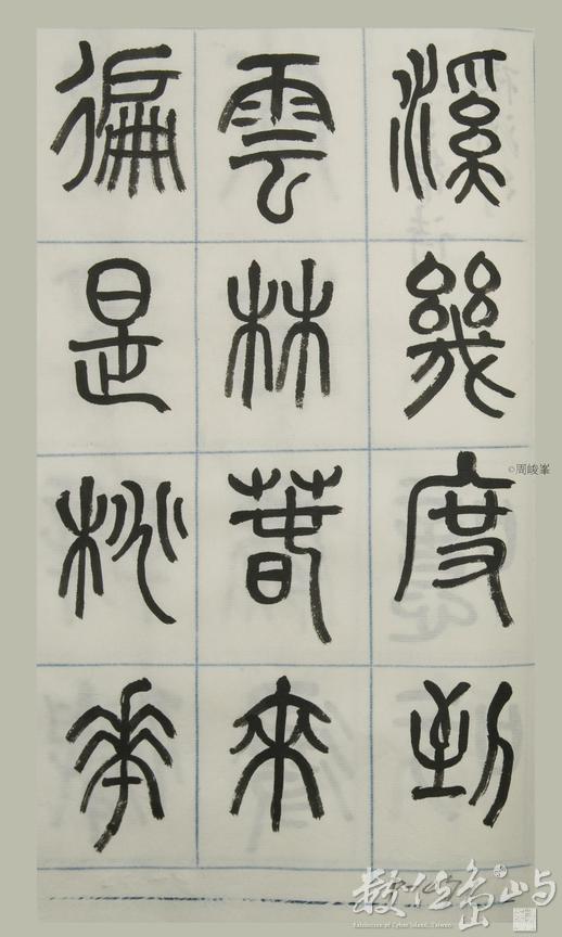 篆體唐詩三百首 卷(四)071