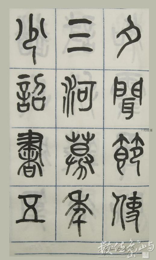 篆體唐詩三百首 卷(四)049