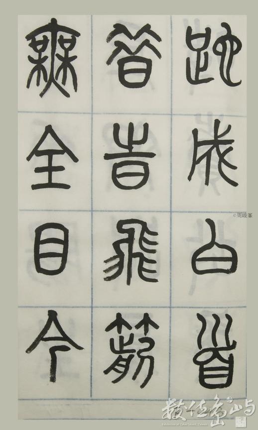 篆體唐詩三百首 卷(四)043